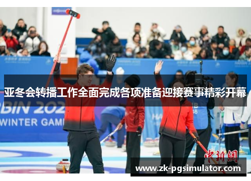 亚冬会转播工作全面完成各项准备迎接赛事精彩开幕 亚冬会转播工作全面完成各项准备迎接赛事精彩开幕