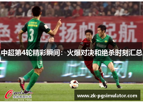 中超第4轮精彩瞬间:火爆对决和绝杀时刻汇总 中超第4轮精彩瞬间:火爆对决和绝杀时刻汇总