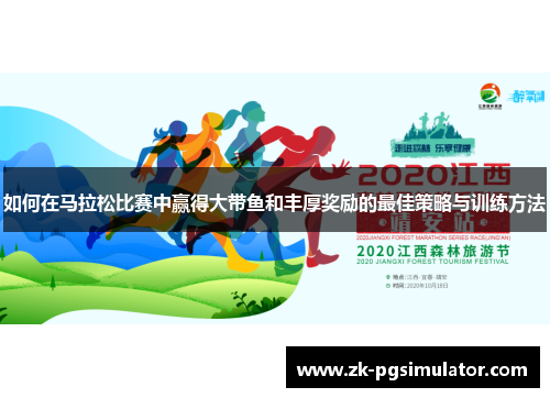如何在马拉松比赛中赢得大带鱼和丰厚奖励的最佳策略与训练方法 如何在马拉松比赛中赢得大带鱼和丰厚奖励的最佳策略与训练方法