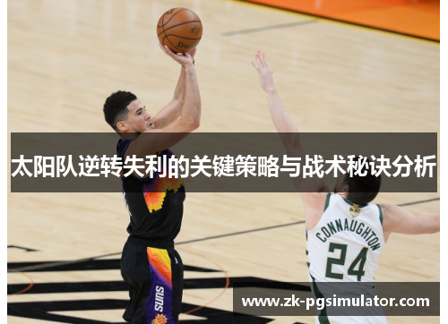 太阳队逆转失利的关键策略与战术秘诀分析 太阳队逆转失利的关键策略与战术秘诀分析