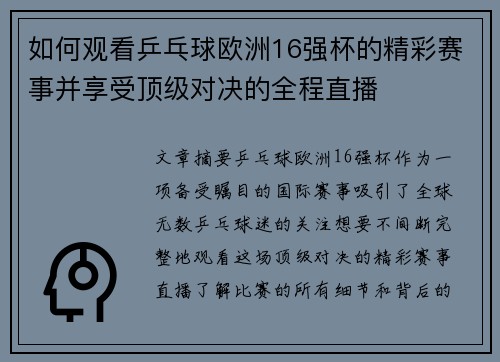 如何观看乒乓球欧洲16强杯的精彩赛事并享受顶级对决的全程直播 如何观看乒乓球欧洲16强杯的精彩赛事并享受顶级对决的全程直播