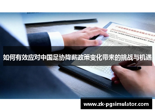 如何有效应对中国足协降薪政策变化带来的挑战与机遇 如何有效应对中国足协降薪政策变化带来的挑战与机遇