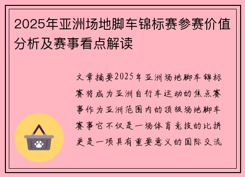 2025年亚洲场地脚车锦标赛参赛价值分析及赛事看点解读 2025年亚洲场地脚车锦标赛参赛价值分析及赛事看点解读