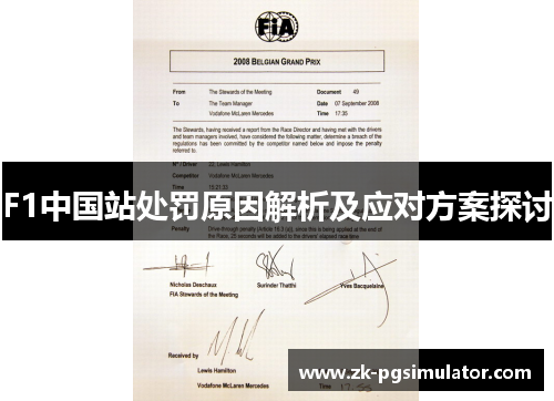 F1中国站处罚原因解析及应对方案探讨 F1中国站处罚原因解析及应对方案探讨