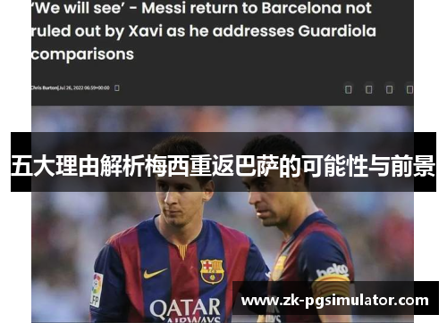 五大理由解析梅西重返巴萨的可能性与前景 五大理由解析梅西重返巴萨的可能性与前景