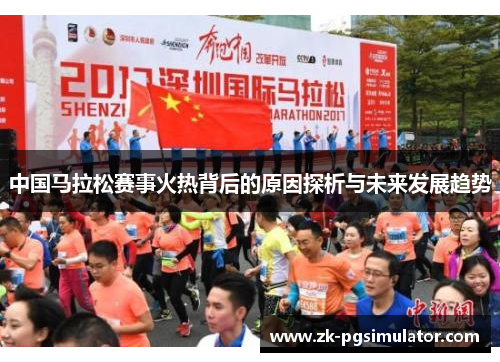 中国马拉松赛事火热背后的原因探析与未来发展趋势 中国马拉松赛事火热背后的原因探析与未来发展趋势