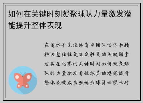 如何在关键时刻凝聚球队力量激发潜能提升整体表现 如何在关键时刻凝聚球队力量激发潜能提升整体表现