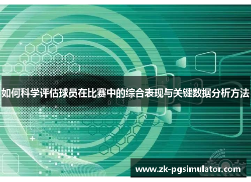 如何科学评估球员在比赛中的综合表现与关键数据分析方法 如何科学评估球员在比赛中的综合表现与关键数据分析方法