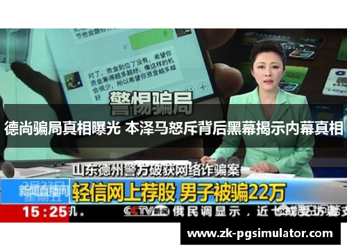 德尚骗局真相曝光 本泽马怒斥背后黑幕揭示内幕真相 德尚骗局真相曝光 本泽马怒斥背后黑幕揭示内幕真相