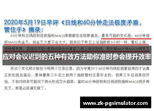 应对会议迟到的五种有效方法助你准时参会提升效率 应对会议迟到的五种有效方法助你准时参会提升效率