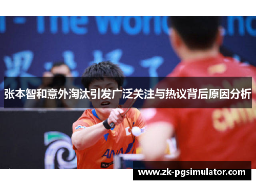 张本智和意外淘汰引发广泛关注与热议背后原因分析 张本智和意外淘汰引发广泛关注与热议背后原因分析