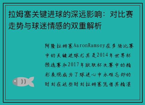 拉姆塞关键进球的深远影响:对比赛走势与球迷情感的双重解析 拉姆塞关键进球的深远影响:对比赛走势与球迷情感的双重解析