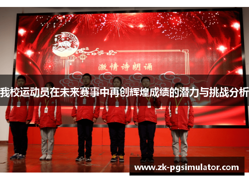 我校运动员在未来赛事中再创辉煌成绩的潜力与挑战分析
