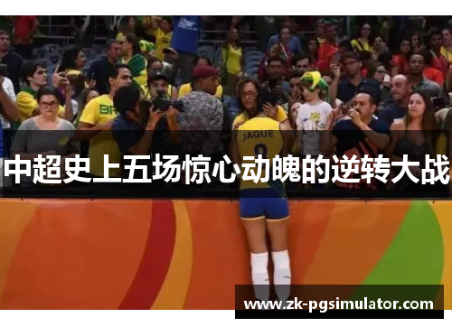 中超史上五场惊心动魄的逆转大战 中超史上五场惊心动魄的逆转大战