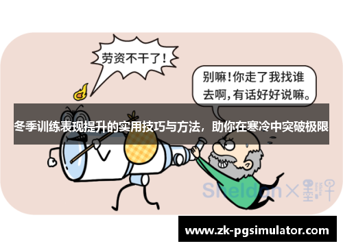冬季训练表现提升的实用技巧与方法,助你在寒冷中突破极限 冬季训练表现提升的实用技巧与方法,助你在寒冷中突破极限