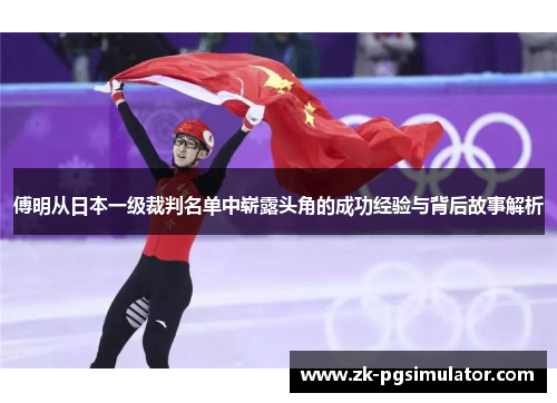 傅明从日本一级裁判名单中崭露头角的成功经验与背后故事解析 傅明从日本一级裁判名单中崭露头角的成功经验与背后故事解析