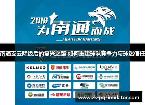 南通支云降级后的复兴之路 如何重建球队竞争力与球迷信任 南通支云降级后的复兴之路 如何重建球队竞争力与球迷信任