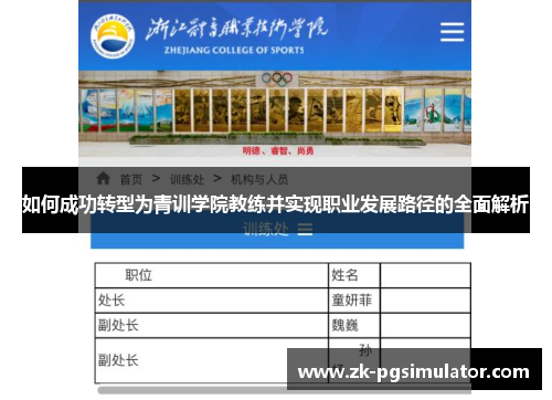 如何成功转型为青训学院教练并实现职业发展路径的全面解析 如何成功转型为青训学院教练并实现职业发展路径的全面解析