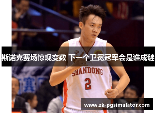 斯诺克赛场惊现变数 下一个卫冕冠军会是谁成谜 斯诺克赛场惊现变数 下一个卫冕冠军会是谁成谜