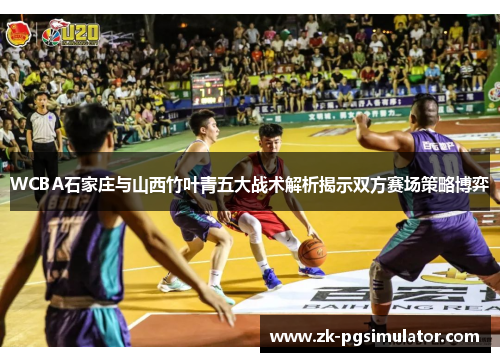 WCBA石家庄与山西竹叶青五大战术解析揭示双方赛场策略博弈