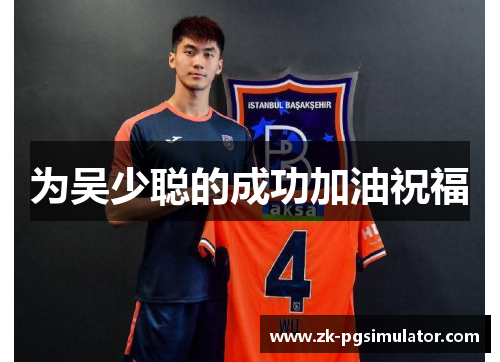 为吴少聪的成功加油祝福