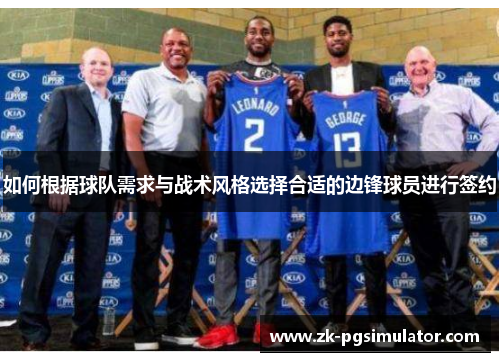 如何根据球队需求与战术风格选择合适的边锋球员进行签约 如何根据球队需求与战术风格选择合适的边锋球员进行签约