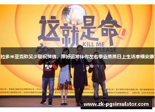 拉多米亚克致吴少聪祝贺信:愿好运常伴你左右事业蒸蒸日上生活幸福安康 拉多米亚克致吴少聪祝贺信:愿好运常伴你左右事业蒸蒸日上生活幸福安康