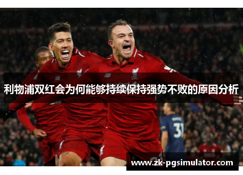 利物浦双红会为何能够持续保持强势不败的原因分析 利物浦双红会为何能够持续保持强势不败的原因分析