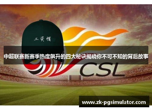 中超联赛新赛季热度飙升的四大秘诀揭晓你不可不知的背后故事 中超联赛新赛季热度飙升的四大秘诀揭晓你不可不知的背后故事