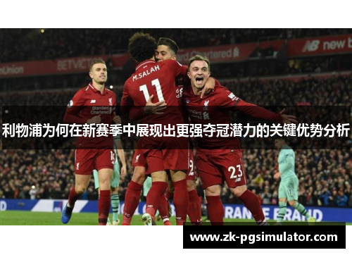 利物浦为何在新赛季中展现出更强夺冠潜力的关键优势分析 利物浦为何在新赛季中展现出更强夺冠潜力的关键优势分析