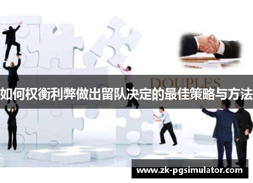 如何权衡利弊做出留队决定的最佳策略与方法 如何权衡利弊做出留队决定的最佳策略与方法