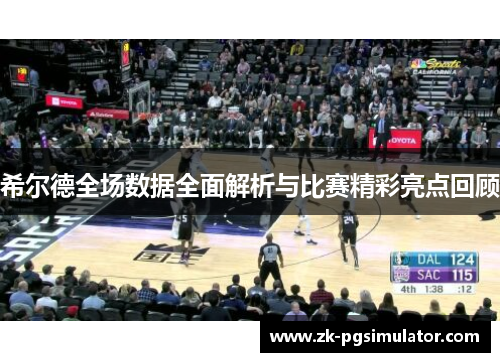 希尔德全场数据全面解析与比赛精彩亮点回顾 希尔德全场数据全面解析与比赛精彩亮点回顾