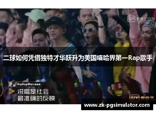 二球如何凭借独特才华跃升为美国嘻哈界第一Rap歌手 二球如何凭借独特才华跃升为美国嘻哈界第一Rap歌手