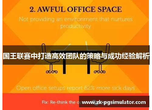 国王联赛中打造高效团队的策略与成功经验解析 国王联赛中打造高效团队的策略与成功经验解析