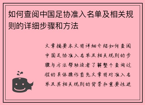 如何查阅中国足协准入名单及相关规则的详细步骤和方法 如何查阅中国足协准入名单及相关规则的详细步骤和方法