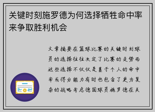 关键时刻施罗德为何选择牺牲命中率来争取胜利机会 关键时刻施罗德为何选择牺牲命中率来争取胜利机会