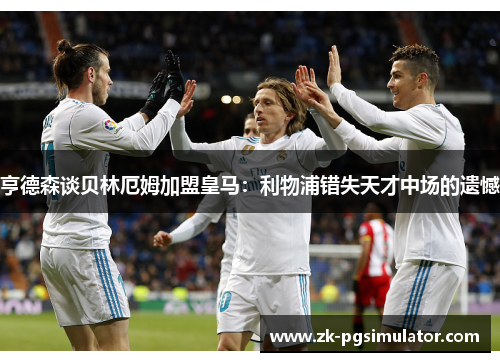 亨德森谈贝林厄姆加盟皇马:利物浦错失天才中场的遗憾 亨德森谈贝林厄姆加盟皇马:利物浦错失天才中场的遗憾
