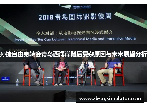 孙捷自由身转会青岛西海岸背后复杂原因与未来展望分析 孙捷自由身转会青岛西海岸背后复杂原因与未来展望分析