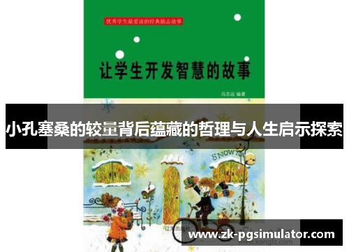 小孔塞桑的较量背后蕴藏的哲理与人生启示探索 小孔塞桑的较量背后蕴藏的哲理与人生启示探索