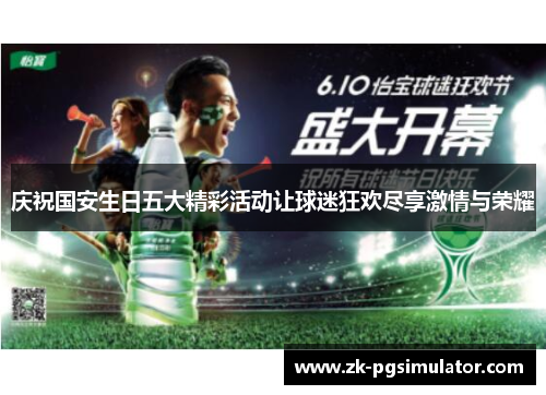庆祝国安生日五大精彩活动让球迷狂欢尽享激情与荣耀