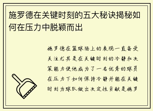 施罗德在关键时刻的五大秘诀揭秘如何在压力中脱颖而出 施罗德在关键时刻的五大秘诀揭秘如何在压力中脱颖而出