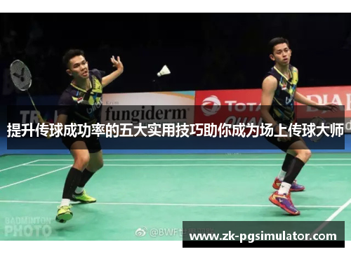 提升传球成功率的五大实用技巧助你成为场上传球大师 提升传球成功率的五大实用技巧助你成为场上传球大师