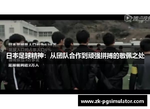 日本足球精神:从团队合作到顽强拼搏的敬佩之处 日本足球精神:从团队合作到顽强拼搏的敬佩之处