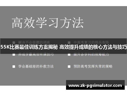 55K比赛最佳训练方案揭秘 高效提升成绩的核心方法与技巧 55K比赛最佳训练方案揭秘 高效提升成绩的核心方法与技巧
