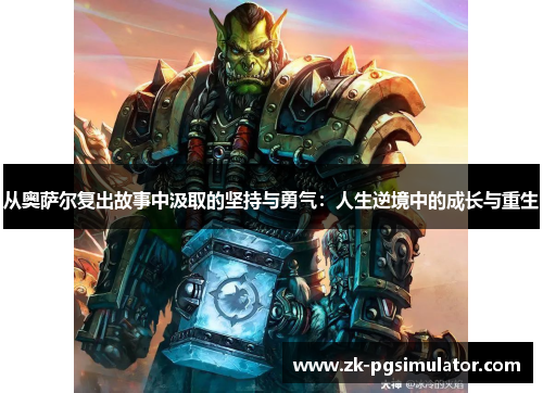 从奥萨尔复出故事中汲取的坚持与勇气:人生逆境中的成长与重生 从奥萨尔复出故事中汲取的坚持与勇气:人生逆境中的成长与重生