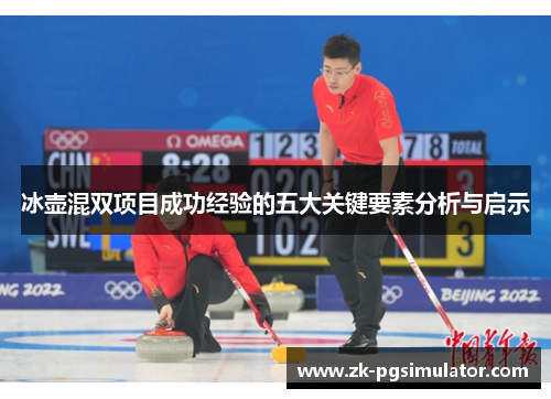 冰壶混双项目成功经验的五大关键要素分析与启示