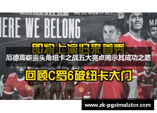 厄德高崭露头角纽卡之战五大亮点揭示其成功之路 厄德高崭露头角纽卡之战五大亮点揭示其成功之路