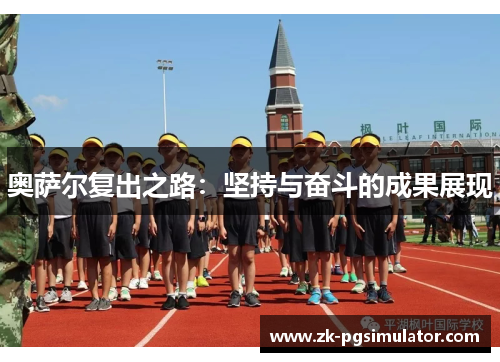 奥萨尔复出之路:坚持与奋斗的成果展现 奥萨尔复出之路:坚持与奋斗的成果展现