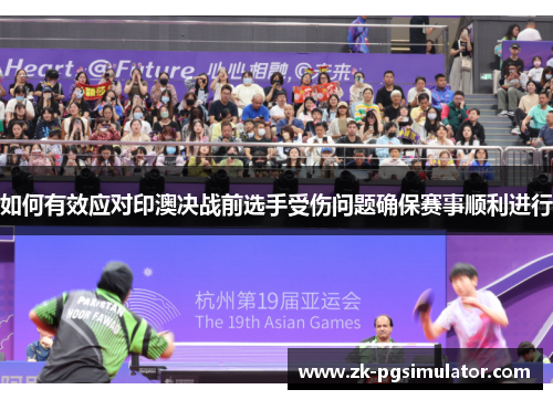 如何有效应对印澳决战前选手受伤问题确保赛事顺利进行