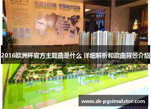 2016欧洲杯官方主题曲是什么 详细解析和歌曲背景介绍 2016欧洲杯官方主题曲是什么 详细解析和歌曲背景介绍